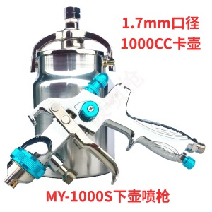 下壶1000毫升铝壶高流量喷枪大口径1.7不锈钢喷嘴 汽车家俱喷漆枪