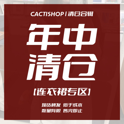 Cactishop年中清仓裙装折扣专区