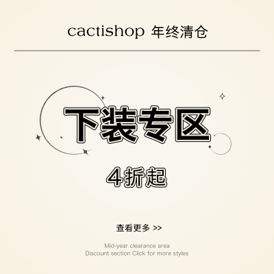 【4折起】Cactishop 年终清仓下装折扣专区