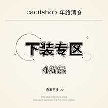 年终清仓下装 4折起 折扣专区 Cactishop