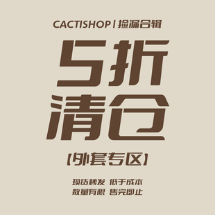 【外套 5折清仓】Cactishop 数量有限 现货捡漏 先选尺码再选款式