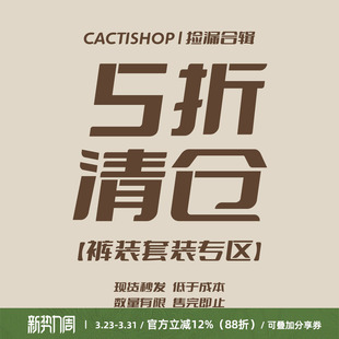 【裤子专区 5折清仓】Cactishop 现货捡漏 先选尺码再选款式