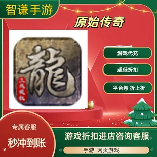 原始传奇游戏代充充值游戏折扣平台币代金券礼包