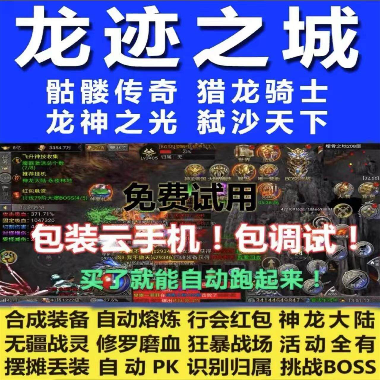 龙迹之城脚本贪玩骷髅传奇辅助小黄人反修罗无双霸业小石头碧海
