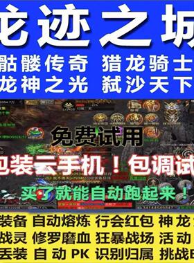 龙迹之城脚本贪玩骷髅传奇辅助小黄人反修罗无双霸业小石头碧海