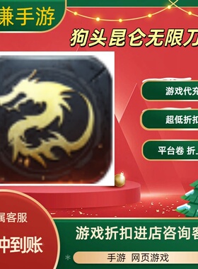 狗头昆仑无限刀游戏代充充值游戏折扣平台币代金券礼包