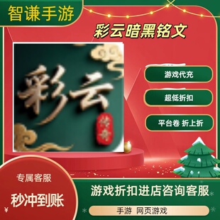 彩云暗黑铭文游戏代充充值游戏折扣平台币代金券礼包