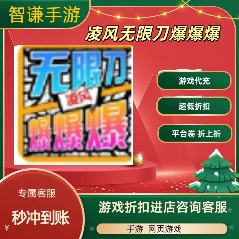 凌风无限刀爆爆爆游戏代充充值游戏折扣平台币代金券礼包图片