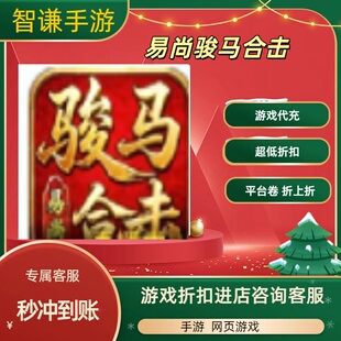 易尚骏马合击游戏代充充值游戏折扣平台币代金券礼包
