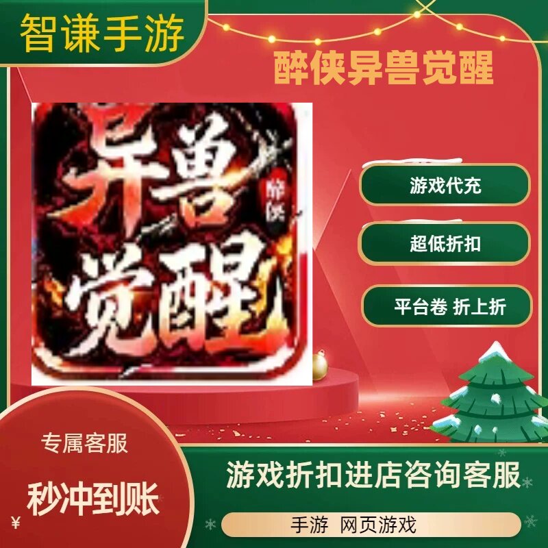 醉侠异兽觉醒游戏代充充值游戏折扣平台币代金券礼包