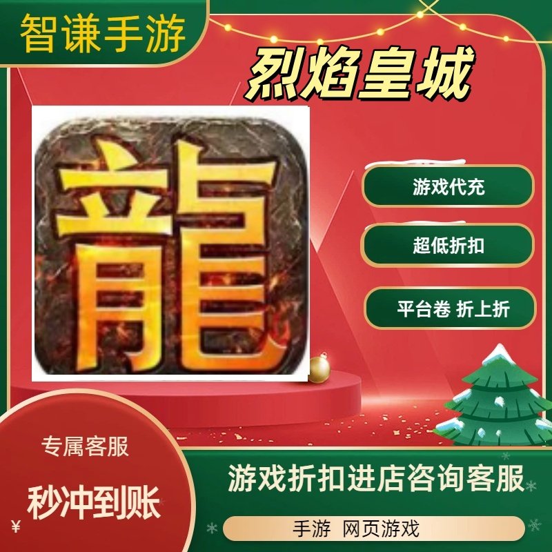 烈焰皇城游戏代充充值游戏折扣平台币代金券礼包,电玩/配件/游戏/攻略,STEAM,淘宝优惠券,粉丝福利购,淘宝优惠卷