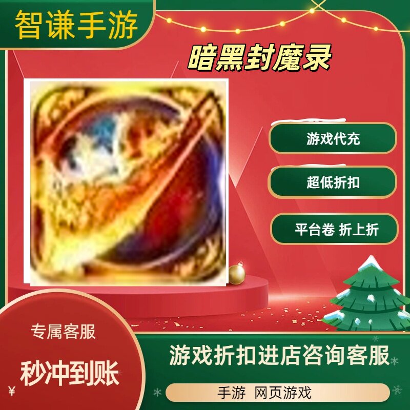 暗黑封魔录游戏代充充值游戏折扣平台币代金券礼包