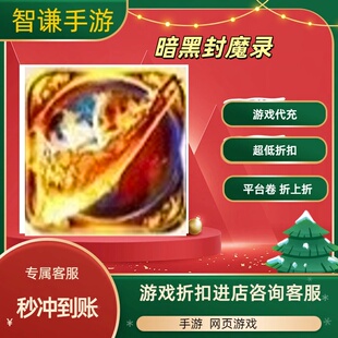 暗黑封魔录游戏代充充值游戏折扣平台币代金券礼包