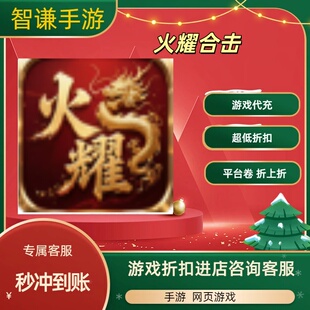 火耀合击游戏代充充值游戏折扣平台币代金券礼包