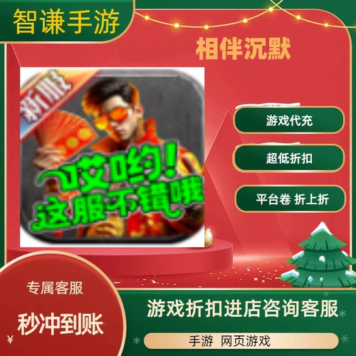 相伴沉默游戏代充充值游戏折扣平台币代金券礼包