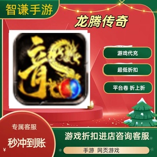 龙腾传奇游戏代充充值游戏折扣平台币代金券礼包