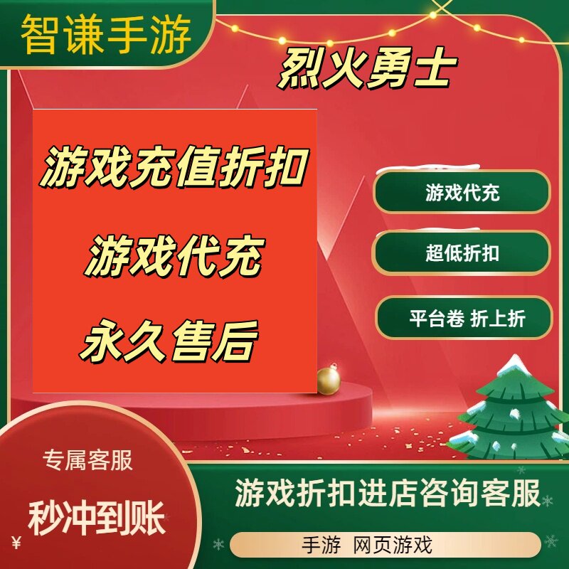 烈火勇士游戏代充充值游戏折扣平台币代金券礼包