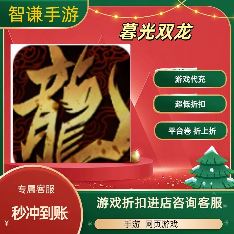 暮光双龙游戏代充充值游戏折扣平台币代金券礼包,电玩/配件/游戏/攻略,STEAM,淘宝优惠券,粉丝福利购,淘宝优惠卷