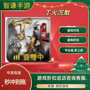 丁火沉默游戏代充充值游戏折扣平台币代金券礼包