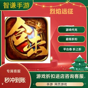 烈焰远征游戏代充充值游戏折扣平台币代金券礼包