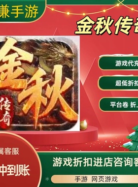 金秋传奇游戏代充充值游戏折扣平台币代金券礼包