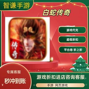 白蛇传奇游戏代充充值游戏折扣平台币代金券礼包