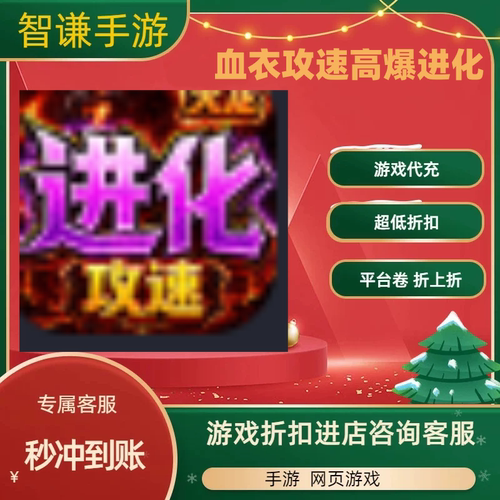 血衣攻速高爆进化游戏代充充值游戏折扣平台币代金券礼包