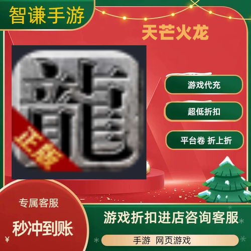 天芒火龙游戏代充充值游戏折扣平台币代金券礼包