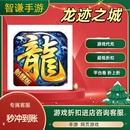 龙迹之城游戏代充充值游戏折扣平台币代金券礼包