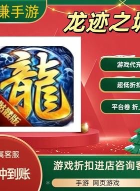 龙迹之城游戏代充充值游戏折扣平台币代金券礼包