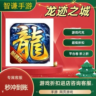 龙迹之城游戏代充充值游戏折扣平台币代金券礼包