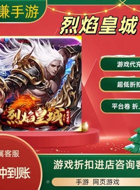 烈焰皇城游戏代充充值游戏折扣平台币代金券礼包