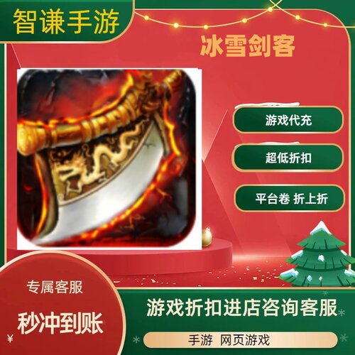 冰雪剑客游戏代充充值游戏折扣平台币代金券礼包