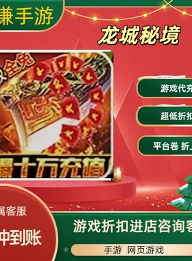 龙城秘境游戏代充充值游戏折扣平台币代金券礼包