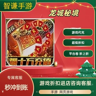 龙城秘境游戏代充充值游戏折扣平台币代金券礼包