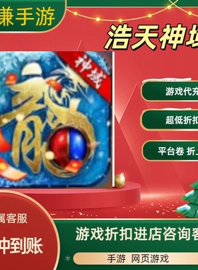 浩天神域游戏代充充值游戏折扣平台币代金券礼包