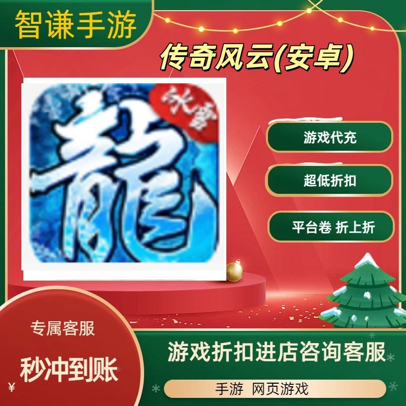 传奇风云(安卓)游戏代充充值游戏折扣平台币代金券礼包