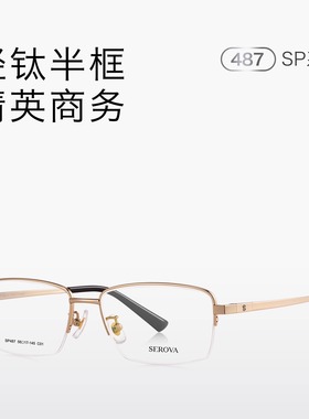 SEROVA施洛华SP487男士新款近视眼镜框简约商务职场通勤半框纯钛