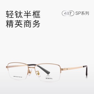 SEROVA施洛华SP487男士近视镜框简约商务职场通勤半框纯钛大小56