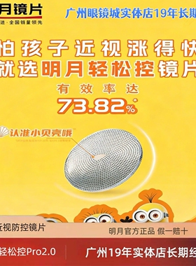 明月轻松控Pro2.0镜片小贝壳型儿童青少年近视多点离焦防控镜片