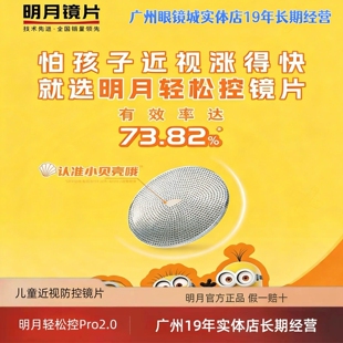 明月轻松控Pro2.0镜片多点离焦小贝壳光优点儿童青少年近视防控