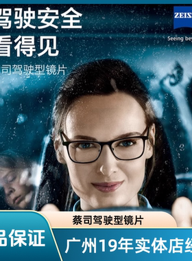 蔡司驾驶型镜片单光渐进全天候驾驶镜片极光膜防眩光减弱车灯强光