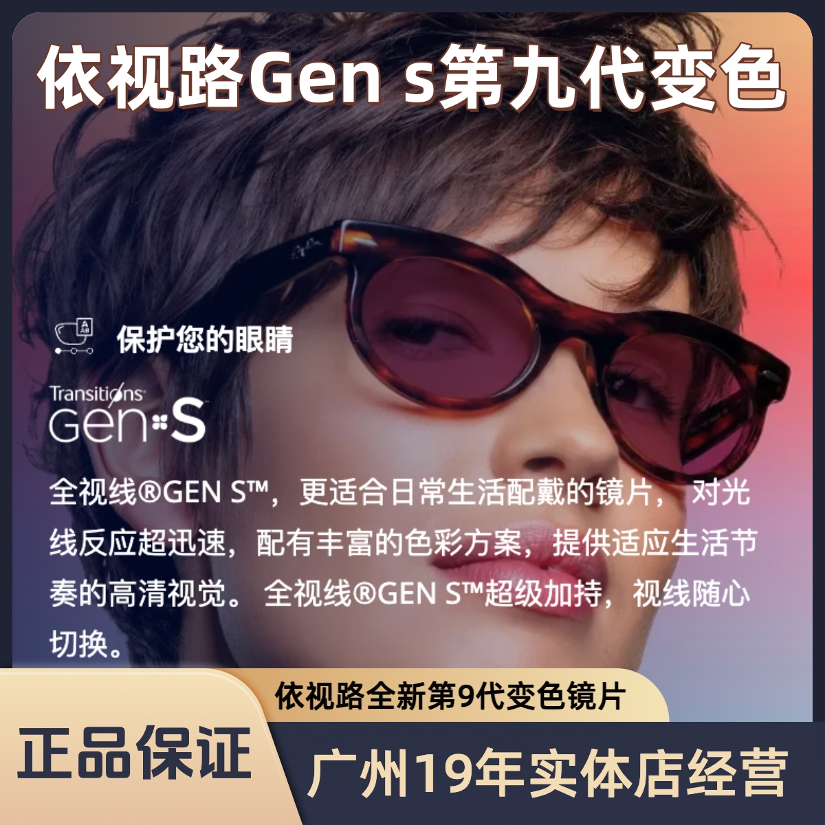 依视路全视线GENS第九代变色