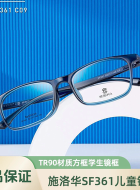 施洛华SF361青少年近视眼镜框超轻方框学生镜框镜架经典大小52