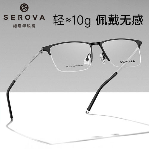 SEROVA施洛华SP1191商务超轻钛架眉毛框方框眼镜半框通勤大小55