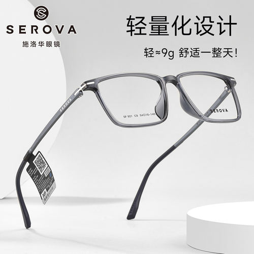 SEROVA施洛华SF921超轻黑色方框TR90眼镜框商务近视眼镜大小54