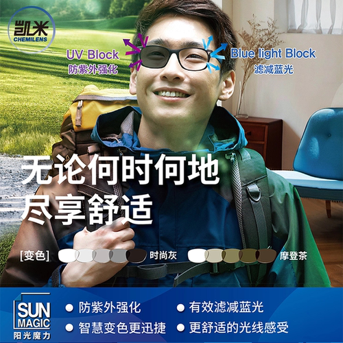 凯米阳光魔力变色镜片1.74膜变
