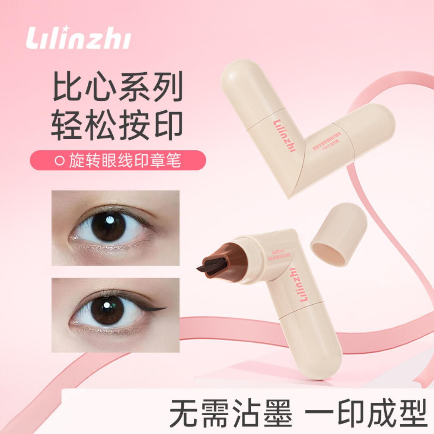 丽琳芝双头旋转眼线印章笔｜自然
