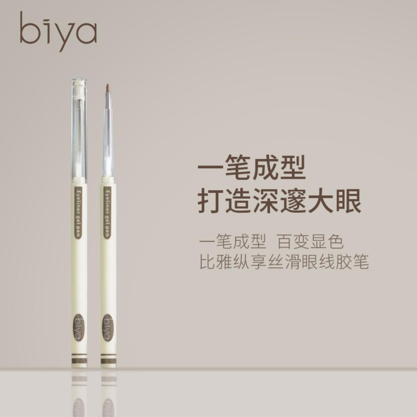 Biya比雅丝滑眼线胶笔持久防水不