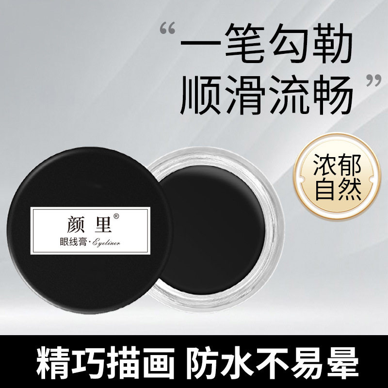 颜里眼线膏笔不晕染防水速干不掉色眼线卧蚕自然学生党眼线眉笔女